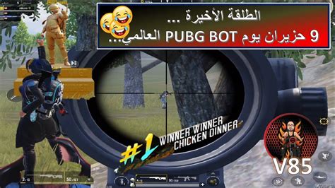 ببجي موبايل الطلقة الأخيرة 9 حزيران يوم Pubg Bot العالميabojad