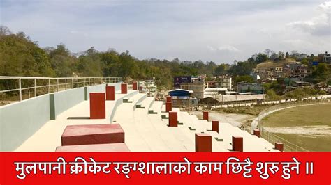 Mulpani Cricket Ground Construction Update. Mulpani, Kathmandu Nepal ...