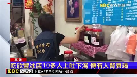 吃欣豐冰店 10多人上吐下瀉 傳有人腎衰竭 Ebc 東森新聞影音 Line Today