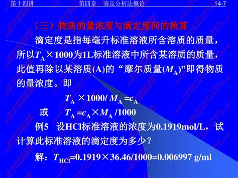 第十四讲 第四章 滴定分析法概论 4 4 滴定分析的计算 Ppt Download