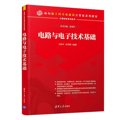 清华大学出版社 图书详情 《电路与电子技术基础》