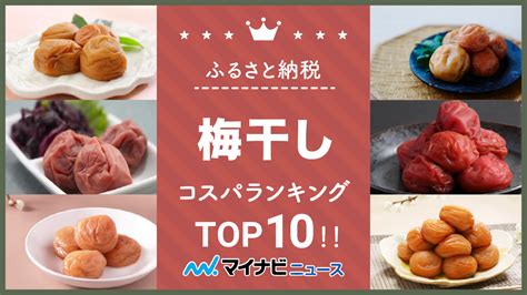 【2024年7月】ふるさと納税の梅干しコスパランキングtop10！ マイナビニュースふるさと納税比較