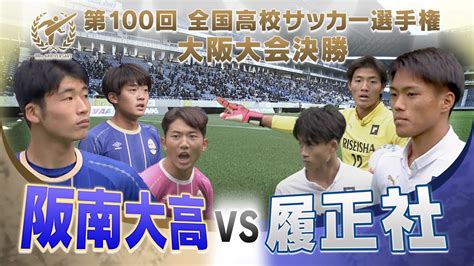 【高校サッカー】第100回全国高校サッカー選手権大会 大阪決勝 阪南大高vs履正社 Youtube