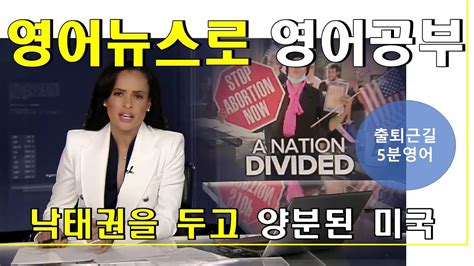 영어뉴스듣기 영한대역 낙태권을 두고 양분된 미국 Youtube