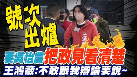 要吳怡農把政見看清楚 王鴻薇 不敢辯論要說 Ctinews Youtube