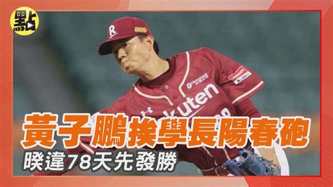 【點新聞】69打69！黃子鵬 挨學長陽春砲 暌違78天先發勝 中職樂天桃猿富邦悍將 Youtube