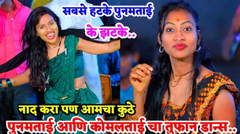 🥰💃कोमलताई आणि पुनमताई चा पहील्यांदाच तुफान🥰💃पब्लिक कोमात Youtube