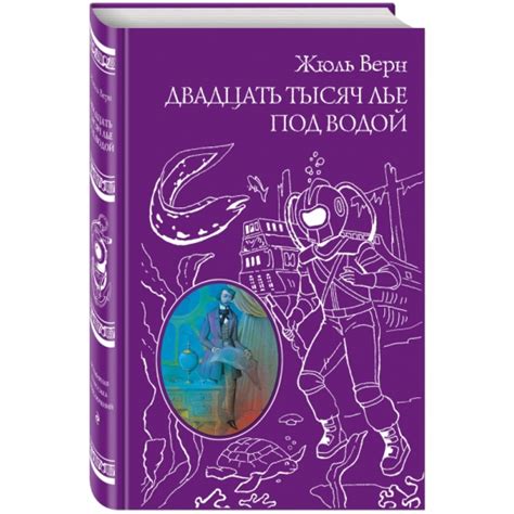 Книга Двадцать тысяч лье под водой (Верн Жюль) — купить в интернет ...