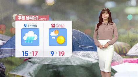 날씨 오늘 어제보다 따뜻 큰 일교차주말 전국 봄비 Ytn