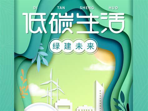 “低碳生活 绿建未来”低碳日宣传海报 是戴小姐 站酷zcool