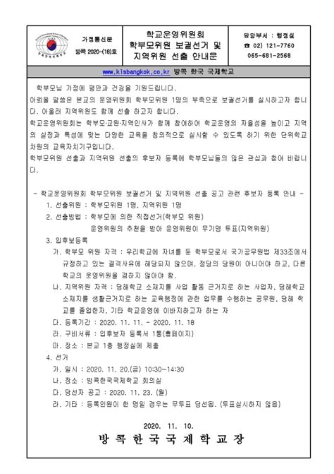 학교 운영위원회 학부모 위원 보궐 선거 • 지역 위원 선출 공고 및 홍보 방콕한국국제학교