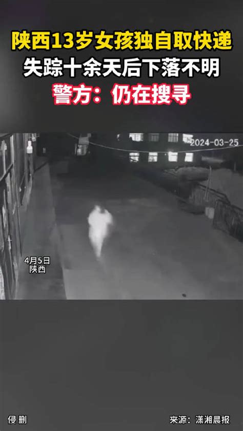 陕西13岁女孩独自取快递，失踪十余天后下落不明，警方：仍在搜寻陕西省失踪快递新浪新闻