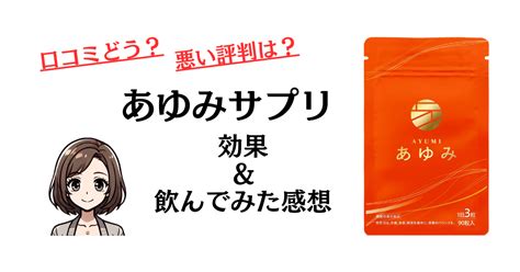 【口コミどう？】悪い評判は？あゆみサプリの効果と飲んでみた感想 レガセレ