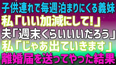 【スカッとする話】双子を連れて毎週泊まりに来る義妹。私「いい加減にして！」夫「週末くらい休ませてやってもいいだろう」私「じゃああなたが面倒見れ