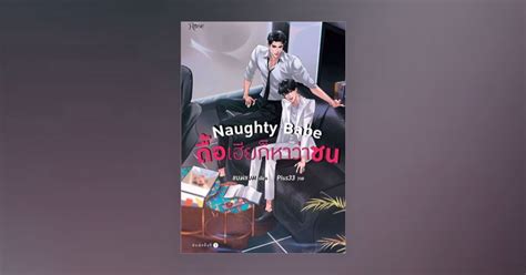 Naughty Babe ดอเฮยกหาวาซน โดย สำนกพมพโรส Fictionlog นยาย