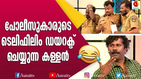 കള്ളനെ സാറേ എന്ന് വിളിക്കേണ്ടി വന്നാൽ എന്ത് ചെയ്യും Malayalam Comedy