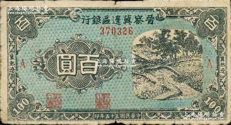 民国三十五年（1946年）晋察冀边区银行蓝色田间风景图百圆，冀热辽地名，a版细体小号码券；柏文先生藏品，少见，七成新 江南藏韵·中国纸币 拍卖