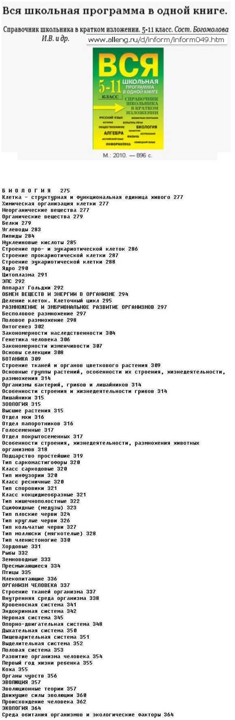 Биология (Вся школьная программа в одной книге, 2010, 896 с., издание ...