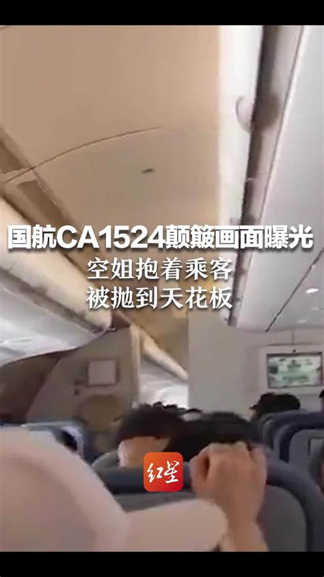 国航ca1524颠簸画面曝光：空姐抱着乘客被抛到天花板凤凰网视频凤凰网