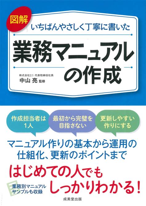 楽天ブックス 図解いちばんやさしく丁寧に書いた 業務マニュアルの作成 中山 亮 9784415333168 本