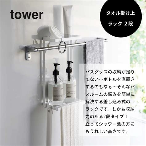 山崎実業 タオル掛け上ラック タワー 2段 Tower 6625 6626 Tower66256626 Instore インストア