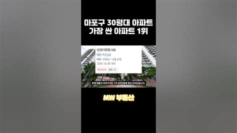 서울 마포구 가장 싼 30평대 아파트 Top5 부동산 아파트 서울부동산 서울아파트 마포 의왕 급매 급매물 미분양 신축 분양권