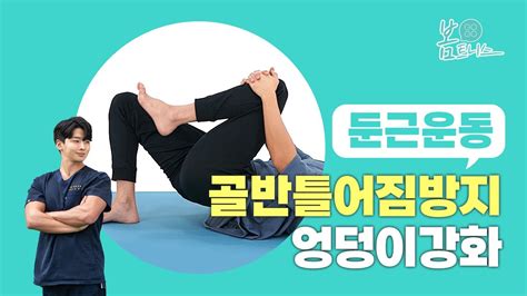 골반틀어짐 방지 엉덩이 강화 👉🏻초간단 둔근 운동👈🏻 엉덩이근육 힙운동 공간척추교정 도수치료 Youtube