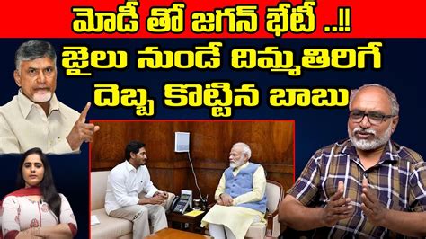 Cm Jagan Pm Modi Meeting Chandrababu Big Surprising Shock To Jagan