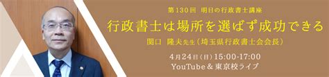 【youtube＆教室ライブ】第130回 明日の行政書士講座 「行政書士は場所を選ばず成功できる」 伊藤塾