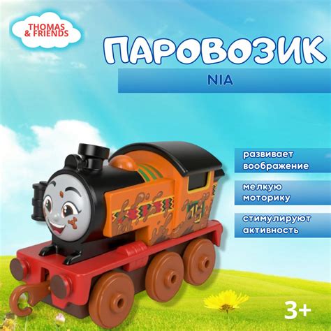 Паровозик Томас и его друзья Mattel Thomas Friends NIA купить с