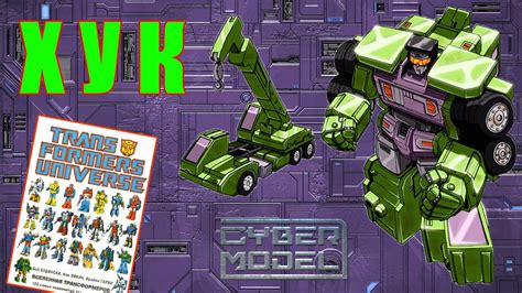 #35 ХУК / Энциклопедия Трансформеров / Transformers Universe - YouTube