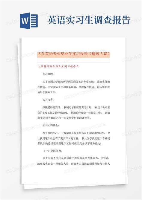 大学英语专业毕业生实习报告精选5篇word模板下载编号qmokdnew熊猫办公