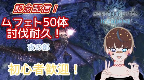 【参加型】ps版アイスボーン 登録者50人突破記念！ムフェト耐久周回じゃー！ 夜の部！【初心者歓迎】 Youtube