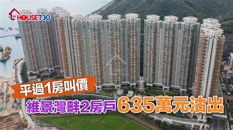 平過1房叫價 維景灣畔2房戶635萬元沽出 House730