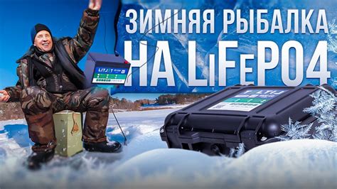 Идеальные аккумуляторы для зимней рыбалки - легко нести, быстро ...