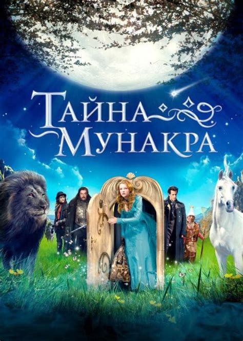 Тайна Мунакра (фильм 2008) смотреть онлайн бесплатно в хорошем HD качестве