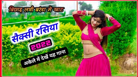 बछइ लय बरड म खट Latest rasiya 2021 rasiya रसय Hot rasiya New