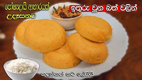 ️ඉතුරු වුන බත් වලින් පෝෂණීය ආහාරයක් Cooked Rice Recipe Easy Breakfast Recipe Youtube