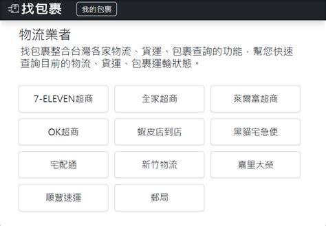 如何輕鬆查詢網購包裹物流時間？「找包裹」全台最佳物流查詢線上工具！ 綠色工廠