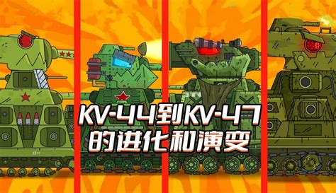 坦克世界动画：kv44到kv47的进化和演变 动漫 完整版免费在线观看 爱奇艺