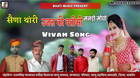 Ujal Ki Batishi Superhit Vivah Song Marwadi