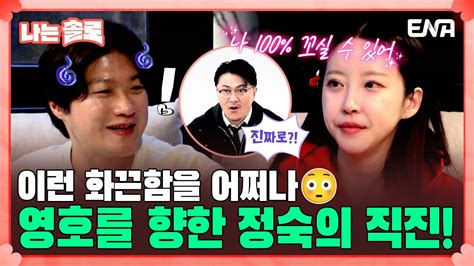 나는솔로 드디어 시작되는 20기 정숙의 20기 영호를 향한 플러팅💣 Ep149 Ena채널 나는 Solo