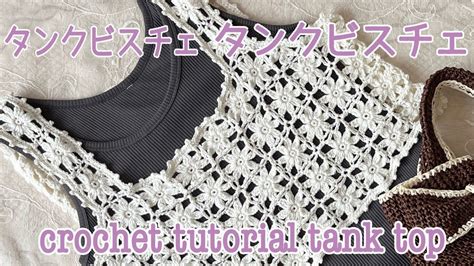 簡単花モチーフのタンクビスチェ☆かぎ針編み・crochet・クロシェ編み☆crochet tutorial tank top | かぎ針編み