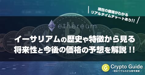 イーサリアム ETH の歴史や特徴から見る将来性と今後の価格の予想リアルタイムチャート Crypto Guide クリプトガイド