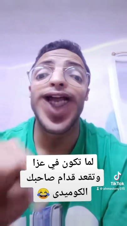 لما تكون في عزا وتقعد قدام صاحبك الكوميدي 😂😂 Youtube