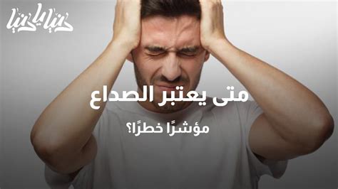 دنيا يا دنيا طب وصحة متى يعتبر الصداع مؤشرًا خطرًا؟ شاهد مجاناً