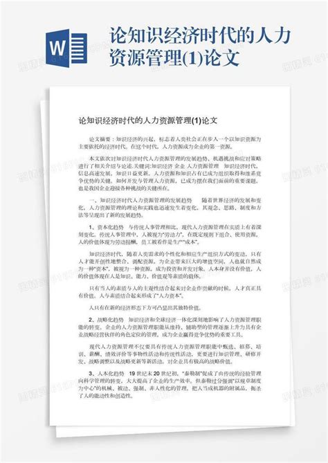 论知识经济时代的人力资源管理1论文word模板免费下载编号vgkandpro图精灵