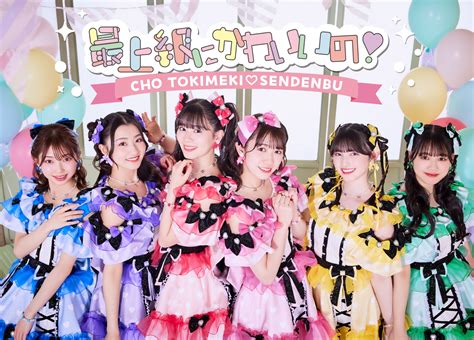 超ときめき♡宣伝部 2024年5月29日水 New Single「最上級にかわいいの！」発売！