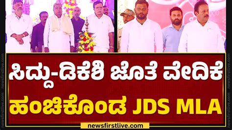 CM Siddaramaiah DCM DK Shivakumar ಜತ ವದಕ ಹಚಕಡ JDS MLA