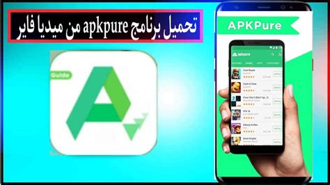 تنزيل برنامج Apkpure للاندرويد وللايفون 2023 من ميديا فاير ابك ميزه